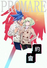 CWT54新刊-普羅米亞-一般向【約會】