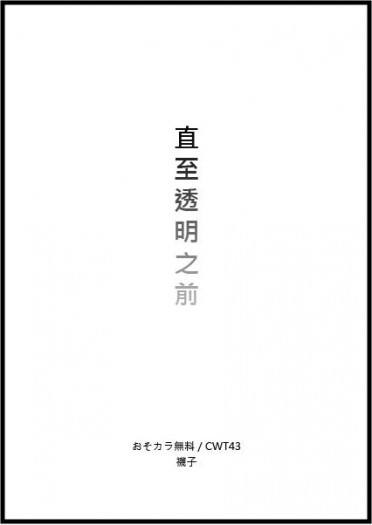 【おそカラ】直至透明之前(已全文釋出)