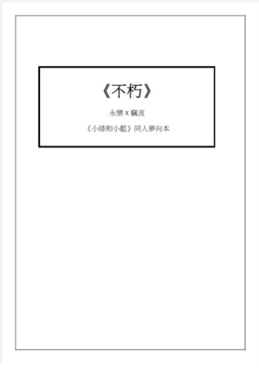 不朽