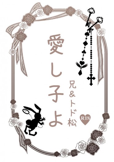 【おそ松さん】兄トドR-18小說本《愛し子よ》 封面圖