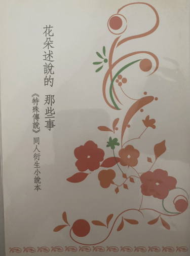 花朵述說的那些事