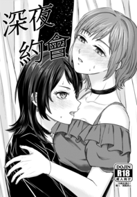 深夜約會