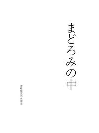 まどろみの中