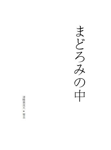 まどろみの中