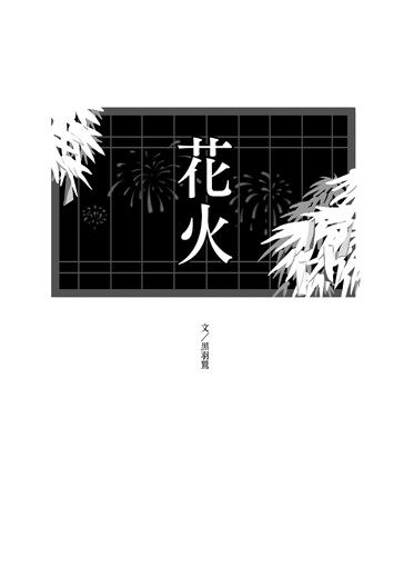 《花火》排球少年岩及小說