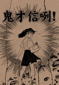 鬼才信咧!