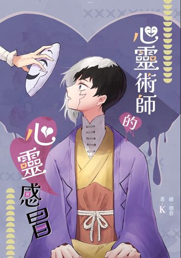 心靈術師的心靈感冒
