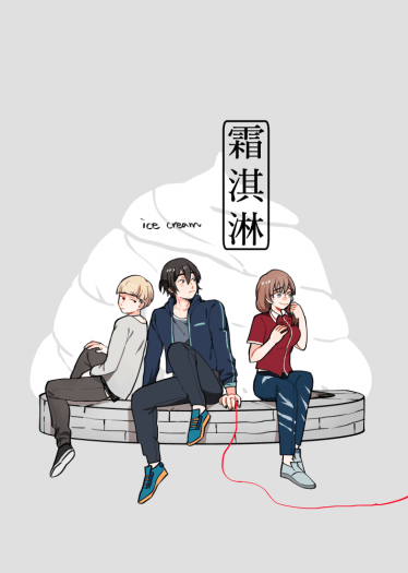霜淇淋 封面圖