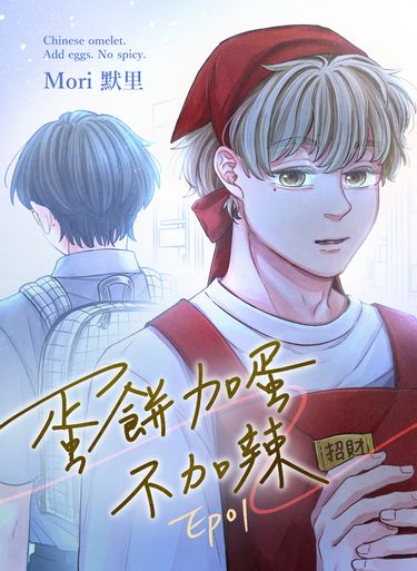 蛋餅加蛋不加辣EP1