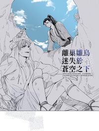 離巢雛鳥迷失於蒼空之下