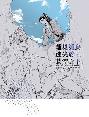 離巢雛鳥迷失於蒼空之下