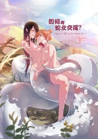 如何與蛇女交尾?  (第一集)