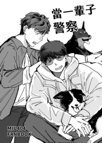 當一輩子警察