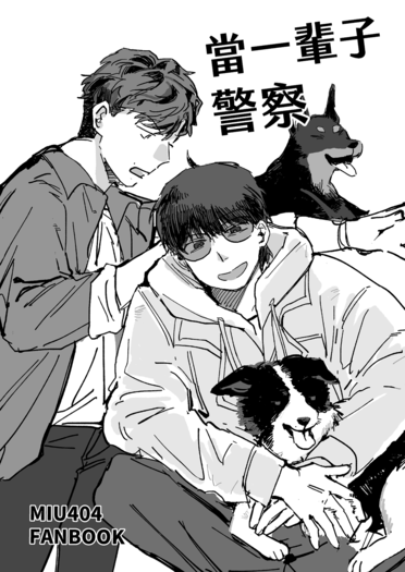 當一輩子警察