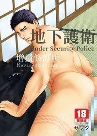 【預售商品】《地下護衛-增量修訂版 Under Security Police RE》（中文版）