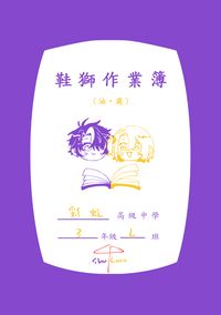 鞋獅作業簿