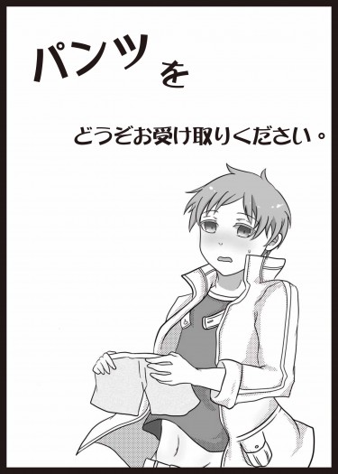 パンツをどうそお受け取りください。 封面圖