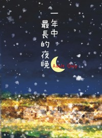 【零晃R18小說本】一年中最長的夜晚