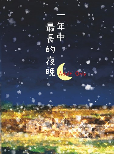 【零晃R18小說本】一年中最長的夜晚 封面圖