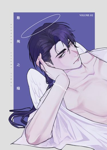 《 難掩之癮 》第二冊