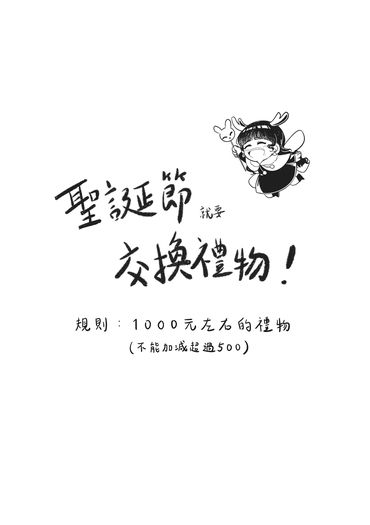 聖誕節就要交換禮物！