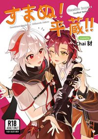 すまぬ！平蔵！！【日本語】