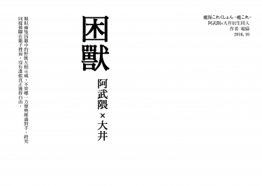 艦隊收藏阿武隈×大井同人本《困獸》 封面圖