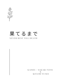 果てるまで