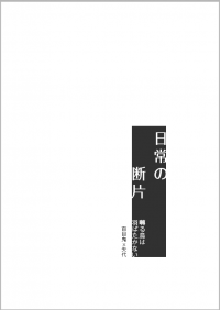 【鳴鳥不飛 小說本】日常の断片