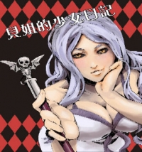 貝姊的少女日記