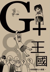 【原創】- G+80王國(一)