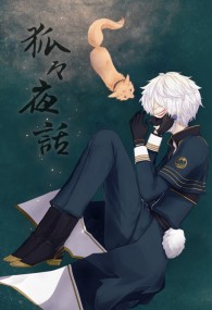 [R18]《刀劍亂舞》二創小說－狐々夜話