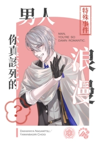 《男人，你真該死的浪漫》2026般長義合本