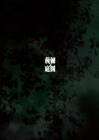 [ツイステ][マレレオ] 荊棘庭園
