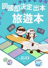 [原創]回國即決定出本的旅遊本
