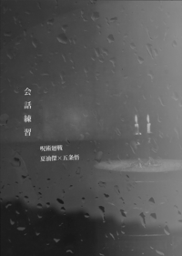 夏五《会話練習》