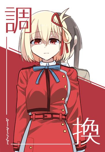 調換