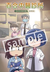 百合中醫診所