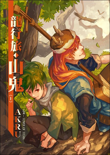 龍行旅<山鬼> (上冊) 封面圖