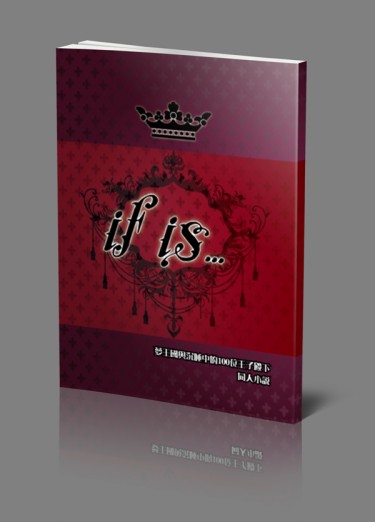 夢100同人小說合本《If is...》