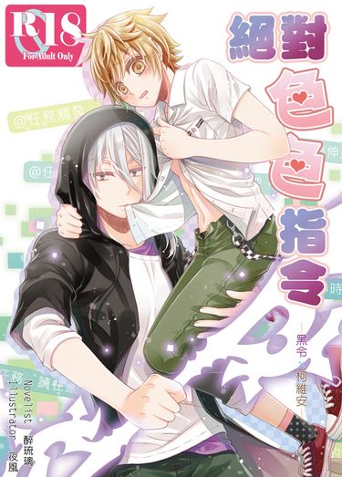 神使黑柯《絕對色色指令》