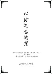 【鬼太郎誕生】以你為名的咒