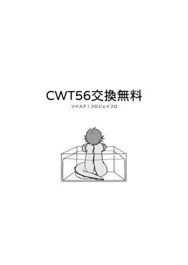 CWT56交換無料 封面圖
