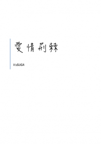 【BTS】【飛咻】愛情荊棘（無料）