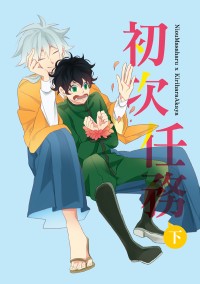 【仁赤】初次任務．下 (網王)