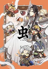 東離《五隻蟲蟲》四格漫畫本