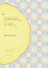 Harmonic Stars ─諧律的星子─