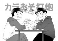 カラおそ打炮