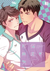 cwt45牛及新刊【那個無趣的男人】