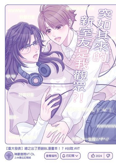 【CWT66/原創BL】突如其來的新室友是我觀眾?!